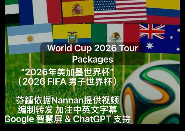 2026美加墨世界杯高清直播 2026美加墨世界杯高清直播