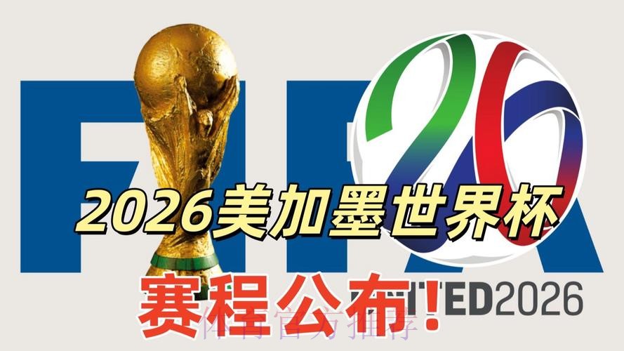 2026美加墨世界杯高清直播 2026美加墨世界杯高清直播