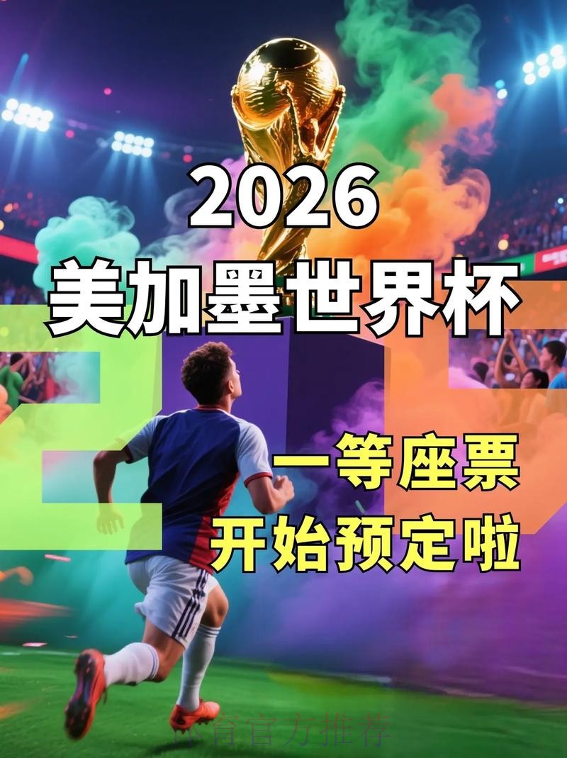 2026美加墨世界杯高清直播怎么看