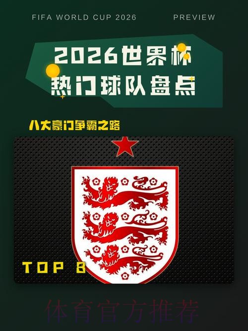 2026世界杯热门球队